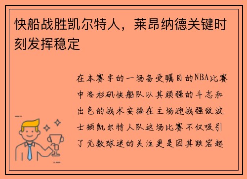 快船战胜凯尔特人，莱昂纳德关键时刻发挥稳定