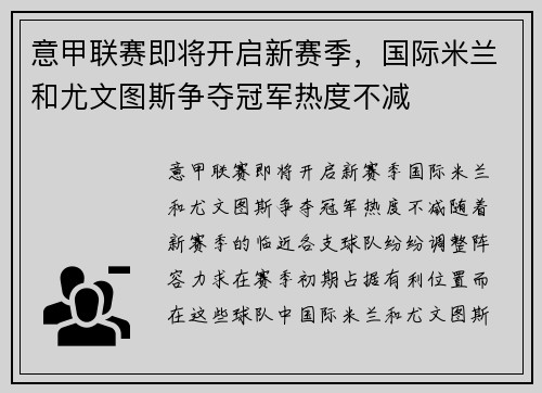 意甲联赛即将开启新赛季，国际米兰和尤文图斯争夺冠军热度不减