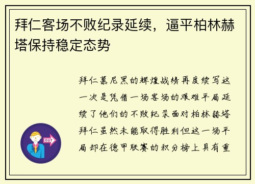 拜仁客场不败纪录延续，逼平柏林赫塔保持稳定态势