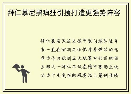 拜仁慕尼黑疯狂引援打造更强势阵容