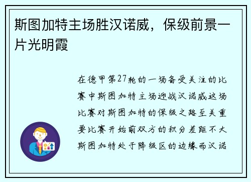 斯图加特主场胜汉诺威，保级前景一片光明霞