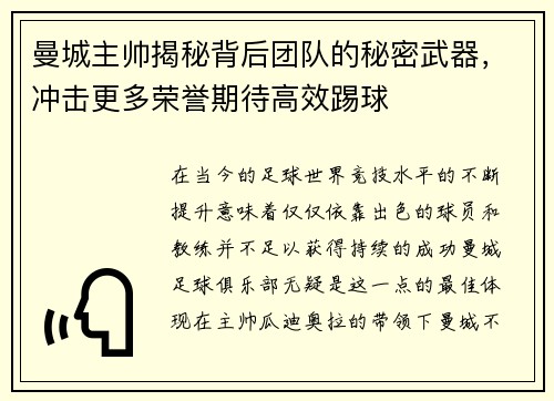 曼城主帅揭秘背后团队的秘密武器，冲击更多荣誉期待高效踢球