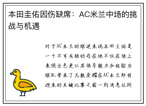 本田圭佑因伤缺席：AC米兰中场的挑战与机遇