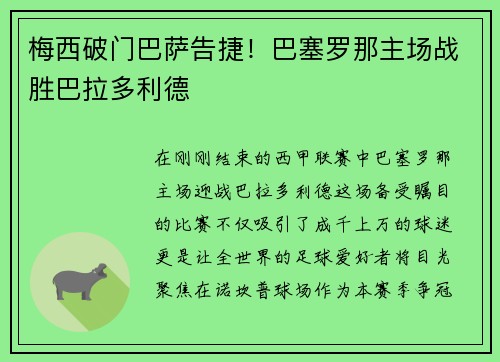 梅西破门巴萨告捷！巴塞罗那主场战胜巴拉多利德