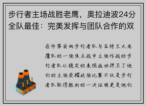 步行者主场战胜老鹰，奥拉迪波24分全队最佳：完美发挥与团队合作的双重胜利
