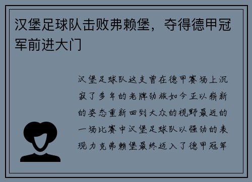 汉堡足球队击败弗赖堡，夺得德甲冠军前进大门