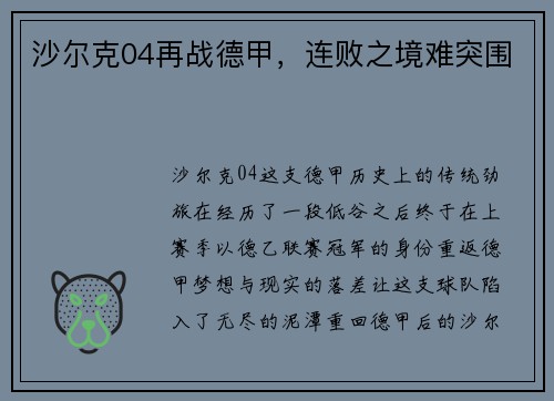 沙尔克04再战德甲，连败之境难突围