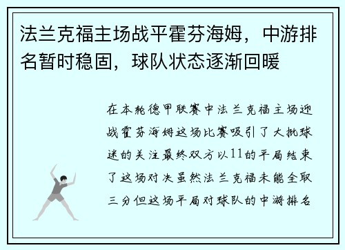 法兰克福主场战平霍芬海姆，中游排名暂时稳固，球队状态逐渐回暖