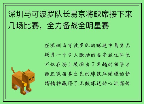 深圳马可波罗队长易京将缺席接下来几场比赛，全力备战全明星赛