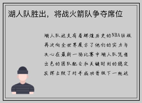 湖人队胜出，将战火箭队争夺席位