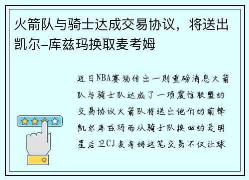 火箭队与骑士达成交易协议，将送出凯尔-库兹玛换取麦考姆