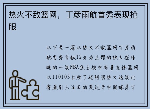热火不敌篮网，丁彦雨航首秀表现抢眼