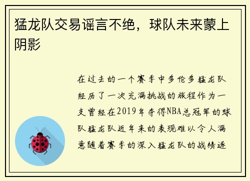 猛龙队交易谣言不绝，球队未来蒙上阴影