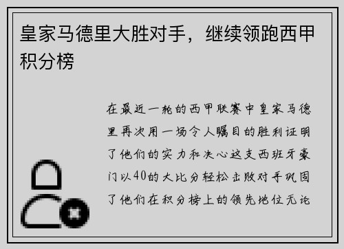 皇家马德里大胜对手，继续领跑西甲积分榜