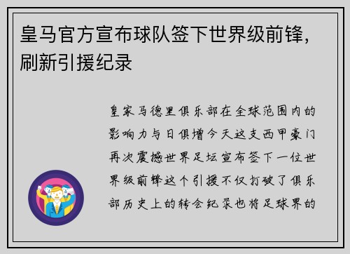 皇马官方宣布球队签下世界级前锋，刷新引援纪录