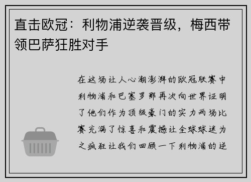 直击欧冠：利物浦逆袭晋级，梅西带领巴萨狂胜对手
