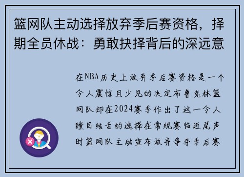 篮网队主动选择放弃季后赛资格，择期全员休战：勇敢抉择背后的深远意义