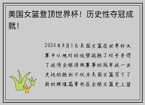 美国女篮登顶世界杯！历史性夺冠成就！