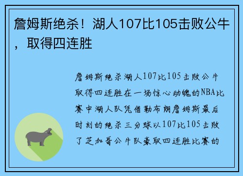 詹姆斯绝杀！湖人107比105击败公牛，取得四连胜