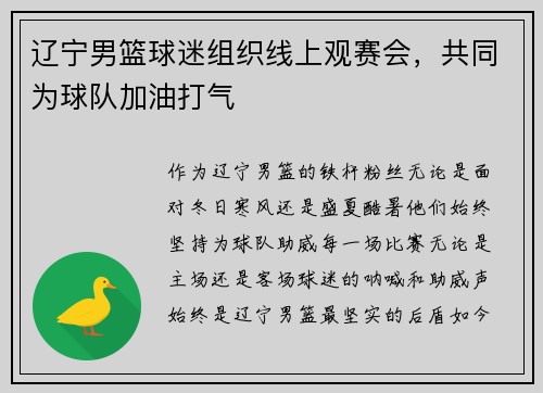 辽宁男篮球迷组织线上观赛会，共同为球队加油打气