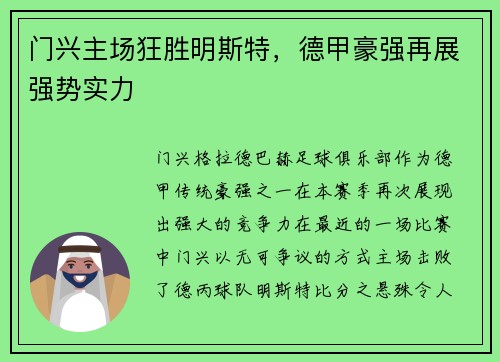 门兴主场狂胜明斯特，德甲豪强再展强势实力