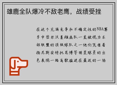 雄鹿全队爆冷不敌老鹰，战绩受挫