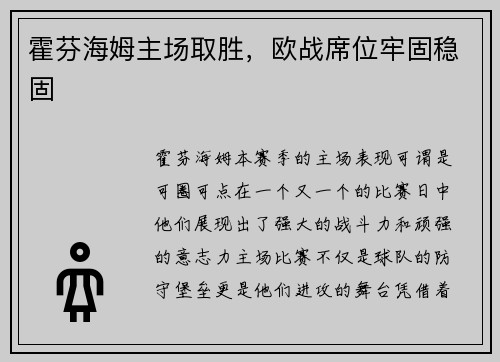 霍芬海姆主场取胜，欧战席位牢固稳固