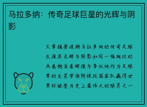 马拉多纳：传奇足球巨星的光辉与阴影
