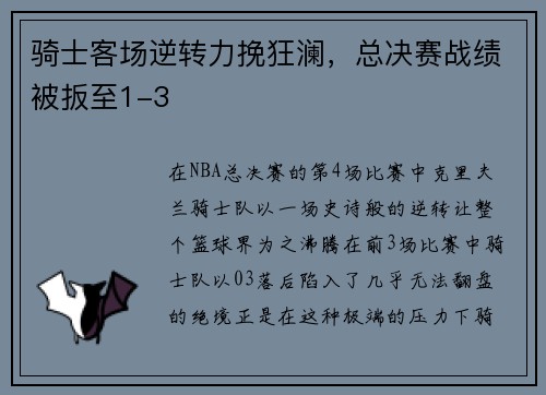 骑士客场逆转力挽狂澜，总决赛战绩被扳至1-3